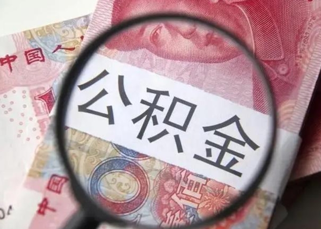 射洪在职封存的公积金怎么提取（在职人员公积金封存）